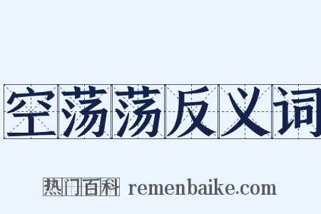 空荡荡反义词是什么意思的图片